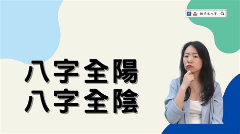 八字 全陰|命理基礎知識梳理07：全陰全陽八字的人，都過得怎么。